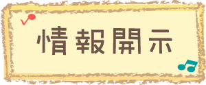 情報開示