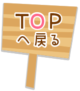 TOPへ戻る