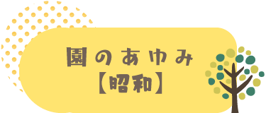 園のあゆみ（昭和）