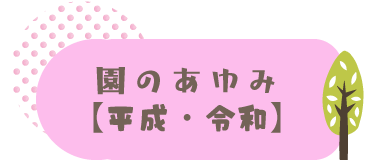 園のあゆみ（平成・令和）