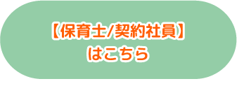 保育士さん募集中（保育士・契約社員）