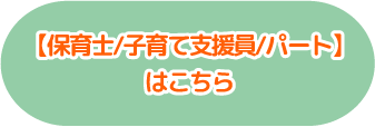 保育士さん募集中（保育士・子育て支援員・パート）