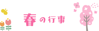 春の行事