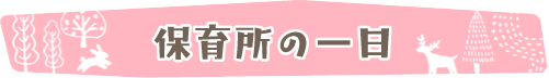 保育所の一日