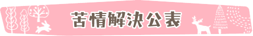 苦情解決公表