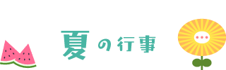 夏の行事