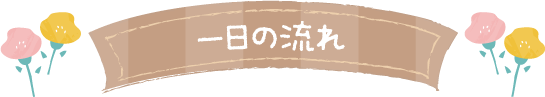 一日の流れ