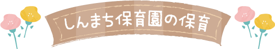 しんまち保育園の保育