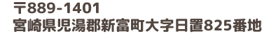 宮崎県児湯郡新富町日置825番地