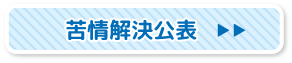 苦情解決公表はこちら