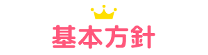 基本方針