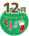 12月