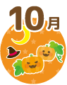 10月