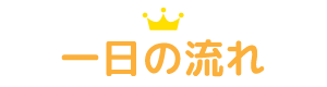 一日の流れ