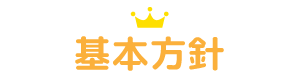 基本方針