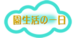 園生活の一日