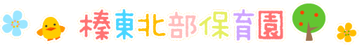 榛東北部保育園