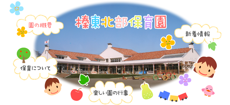 榛東北部保育園