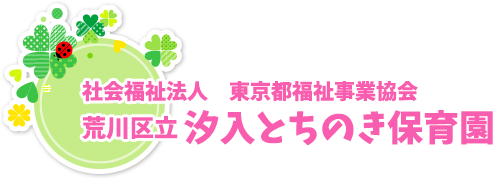 社会福祉法人　東京都福祉事業協会　荒川区立 汐入とちのき保育園