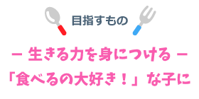 - 生きる力を身につける -「食べるの大好き!」な子に