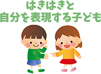 はきはきと自分を表現する子ども