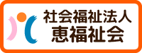 社会福祉法人恵福祉会