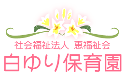 白ゆり保育園