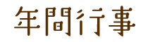 年間行事