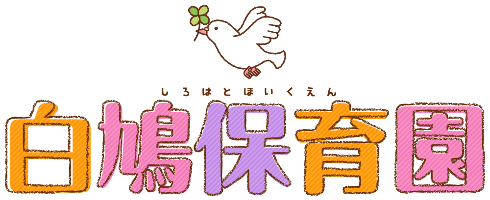 白鳩保育園