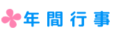 年間行事