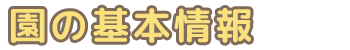 園の基本情報