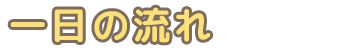 園の一日