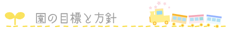 目標と方針