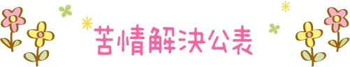 苦情解決公表