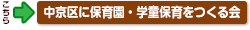 中京区に保育園・学童保育をつくる会