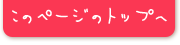 このページのTOPへ