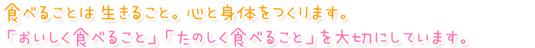 食べることは生きること