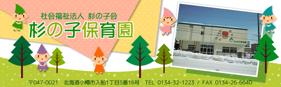 社会福祉法人 杉の子福祉会 杉の子保育園
