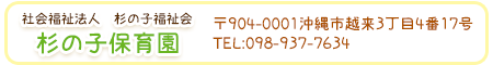 お問い合わせは
〒904-0001 沖縄市越来3丁目4番17号
ＴＥＬ　098-937-7634