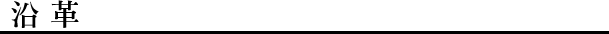 沿革