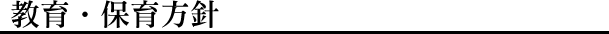 教育・保育方針