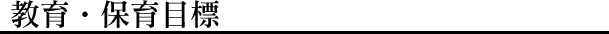 教育・保育目標