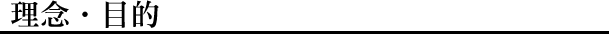 理念・目的