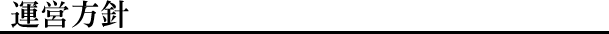 運営方針