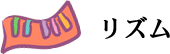リズム