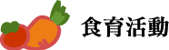 食育活動