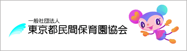 一般社団法人東京都民間保育園協会