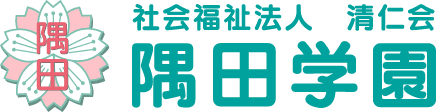 社会福祉法人　清仁会　隅田学園