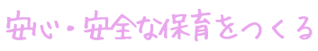 安心・安全な保育をつくる