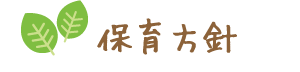 保育方針